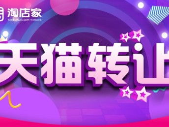 圖 華中地區(qū)家居用品tm標(biāo)旗艦店動態(tài)全紅轉(zhuǎn)讓 深圳網(wǎng)站建設(shè)推廣